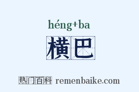横巴是什么意思的图片